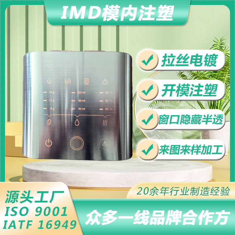 Electroplated brushed in-mold injection molded parts IMD/IML process home appliance coffee machine panel shell ABS injection molding processing