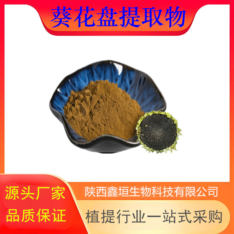 葵花盘提取物 10:1 水溶 食品级 葵花盘浸膏 现货厂家
