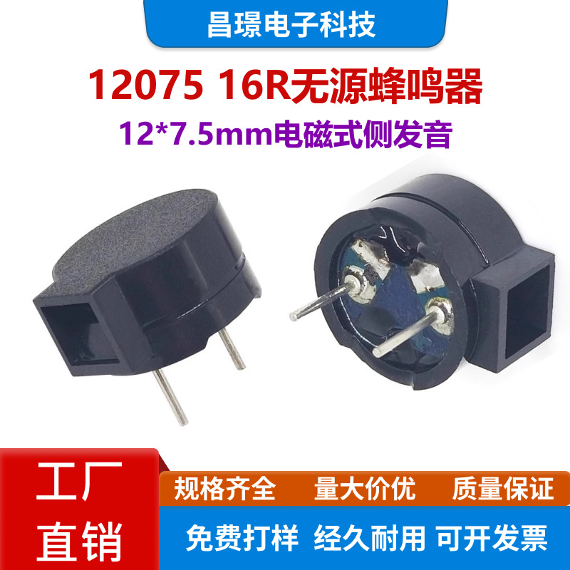 12075 16R无源蜂鸣器侧发声16欧 12*7.5mm豆浆机通用电磁式侧发音