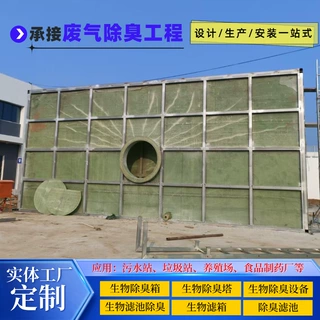 定制生物除臭箱垃圾站污水厂养殖臭气处理玻璃钢除臭设备生物滤池