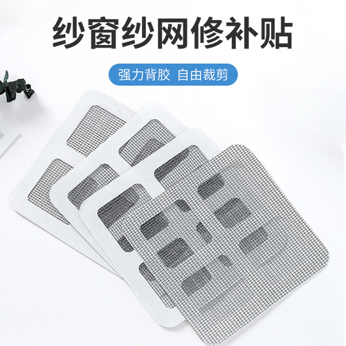 Mosquito-proof window screen mesh hole patch hole repair patch accessories sewing self-adhesive window mosquito net mosquito door sticker 