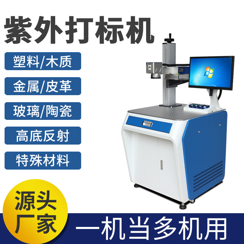 台式UV紫外激光打标机塑料镭雕机激光镭射机金属刻字机玻璃打标