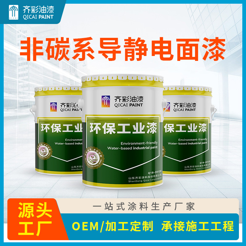 非碳系导静电面漆 石油化工储藏油罐防腐及电子行业防静电场所