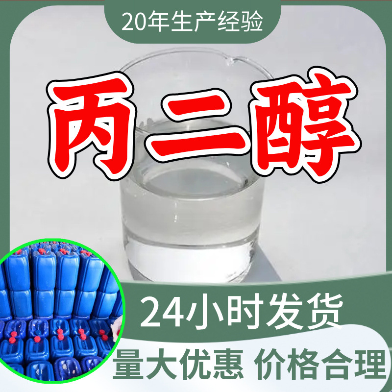 丙二醇 源头工厂工业级分析纯实力商家顾客是上帝诚信经营山东