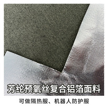 芳纶预氧丝复合铝箔面料阻燃耐温可做隔热服机器人防护