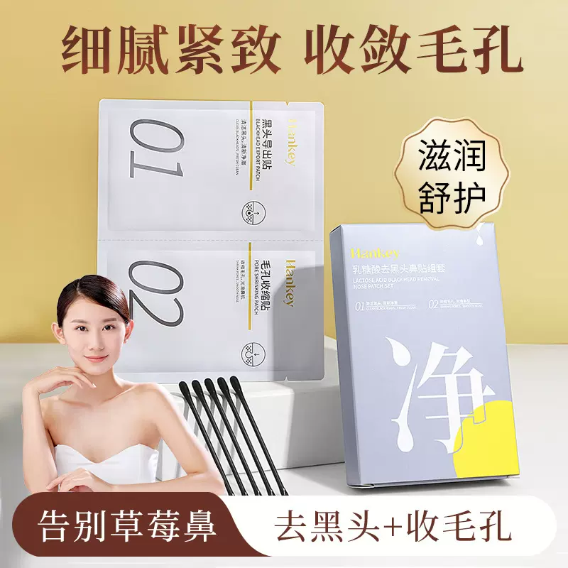 乳糖酸去黑头鼻贴套装T区深层清洁保湿收缩毛孔吸黑头控油护肤