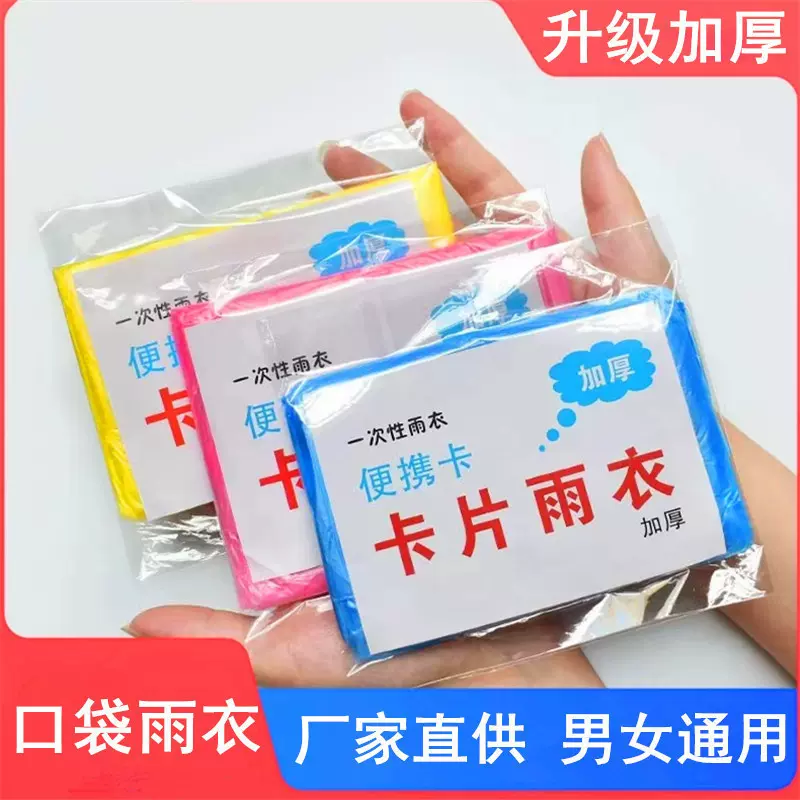 新款便携式卡片雨衣加厚加长一次性压缩雨披户外登山旅游必备神器