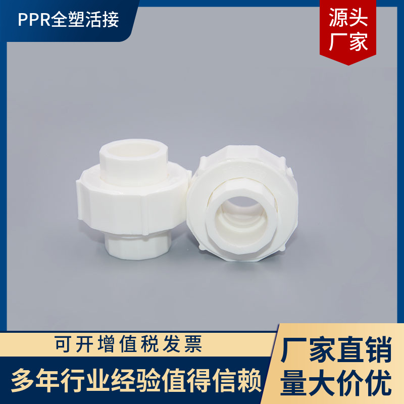 SHRF PPR20 25 32 40 全塑活接 皮垫管件管材 热熔水管配件