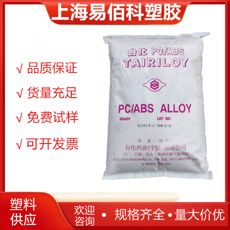PC/ABS台化合金料 AC2300 高抗冲 易电镀 家电 汽车电器 外壳合金
