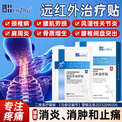 仁著遠赤外線治療クリーム頚椎症肩周炎関節炎腰間盤突出腰筋労損痛み貼り