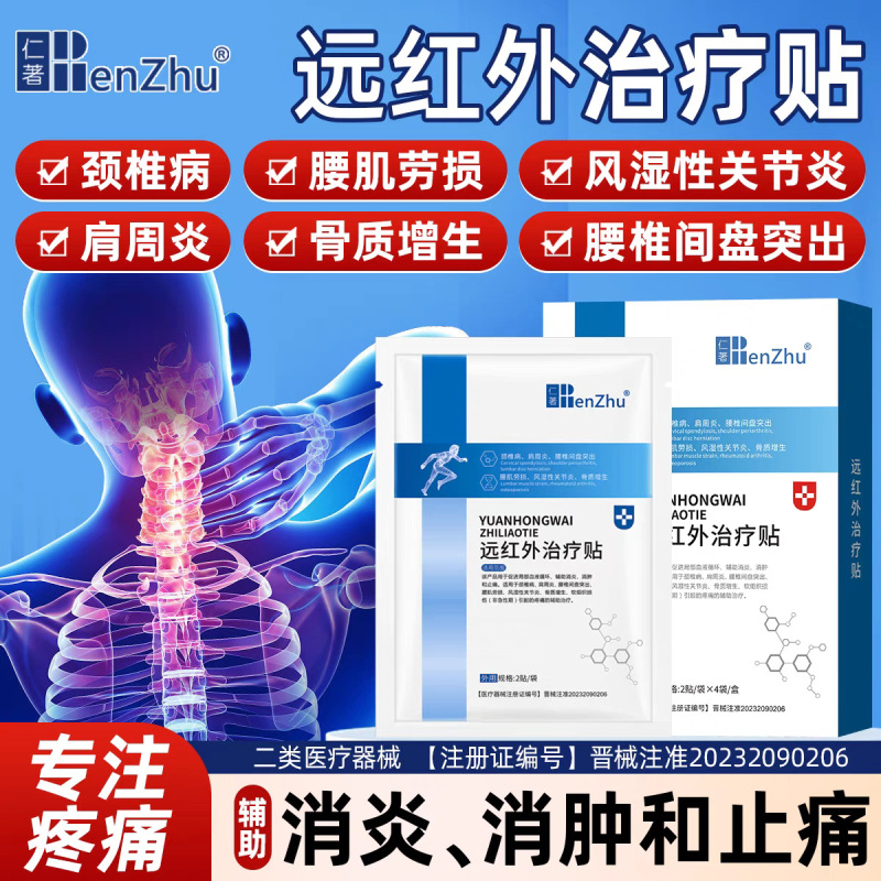 仁著遠赤外線治療クリーム頚椎症肩周炎関節炎腰間盤突出腰筋労損痛み貼り|undefined