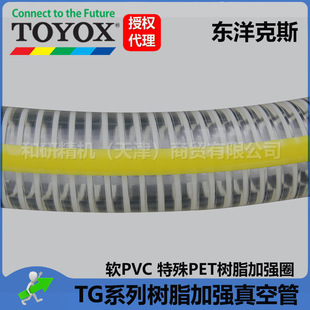 Original imported TOYOX TG series reinforced vacuum tube