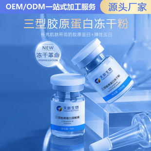 Recombinant Type 3 Collagen Lyophilized Powder Facial Lightening Anti-Wrinkle Firming Lifting 80,000 Active Lyophilized Powder Processing