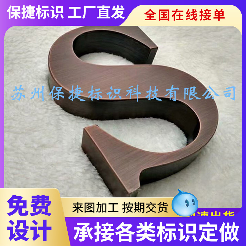苏州紫铜仿古字 不锈钢电镀仿古字 紫铜字 生锈字拉丝平面字