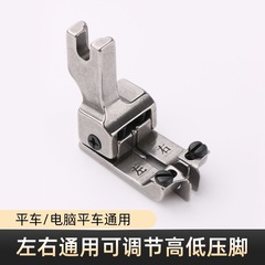 新型調整可能左右通用高低圧足止め口明線エッジ位置決め多目的平車押え縫製