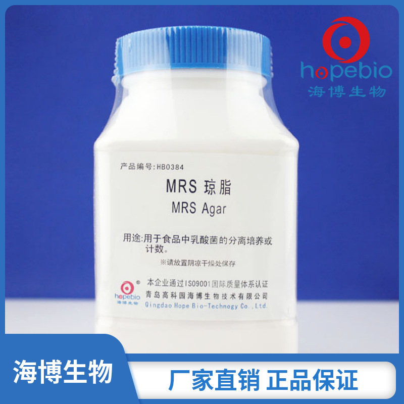 MRS琼脂	MRS Agar  HB0384   250g/瓶   青岛海博生物