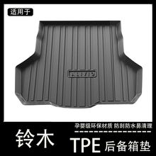 适用铃木天语Sx4尚悦铃木北斗星启悦专用后备箱垫tpe汽车尾箱垫子