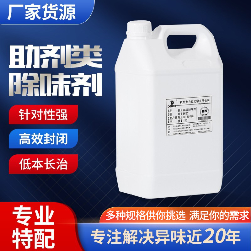 大力克化工点焊胶中和液体剂物理表面后整理化学助剂除味剂净味