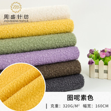 厂家直销 素色圈圈呢 刺毛布面料 针织大衣鞋帽裙裤外套布料