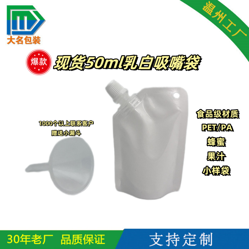 【现货】迷你款50毫升乳白自立吸嘴袋 水/ 乳液洗衣液液体小样袋