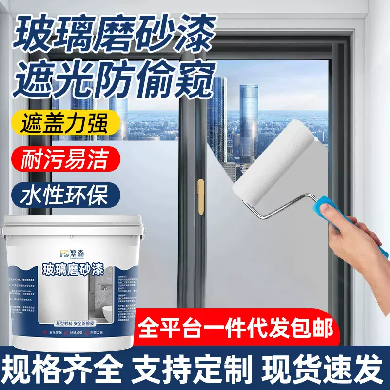 玻璃磨砂漆防偷窥卫生间浴室玻璃专用办公室防晒遮光窗户水性涂料