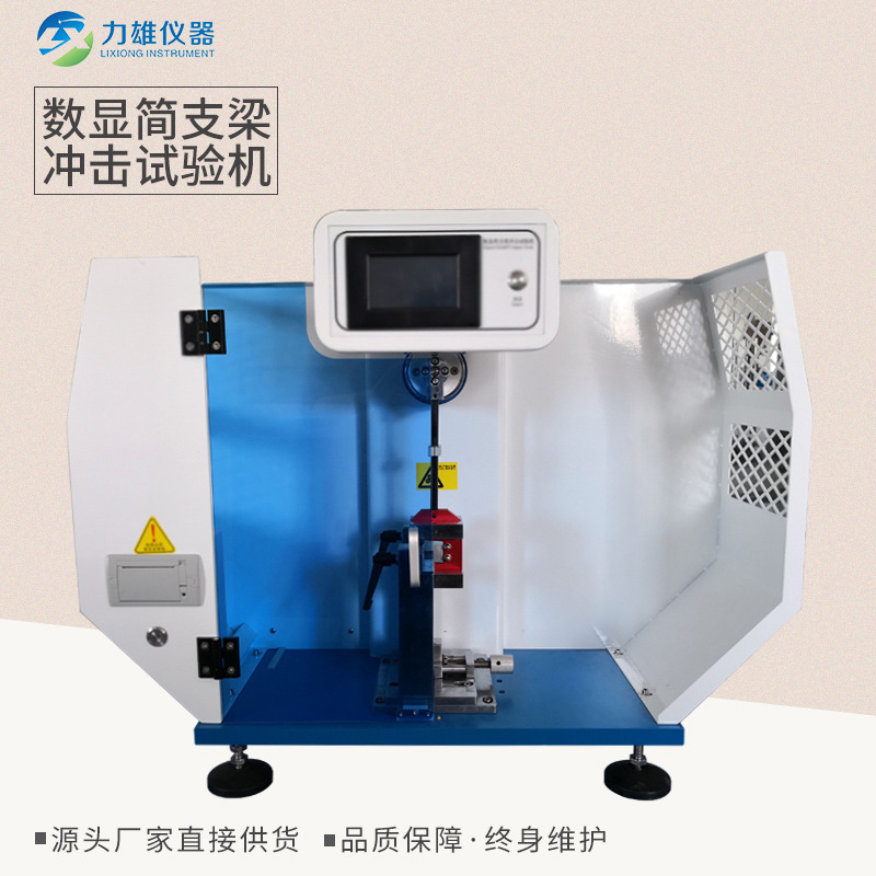 力雄数显简支梁冲击试验机悬臂梁冲击试验机现货塑料制品冲击测试
