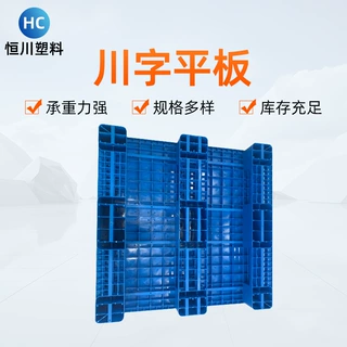 定制川字平板塑料托盘 厂家供应四面进叉仓储物流栈板钢管型托盘