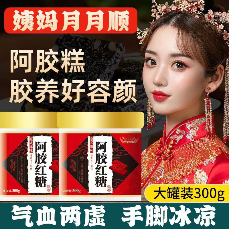 盛世三诚阿胶红糖女生气血两虚手脚冰凉生姜枸杞茶300g