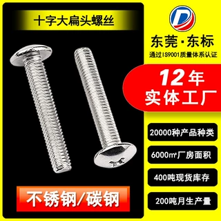 304不锈钢十字扁圆头螺丝M3蘑菇头机械螺钉316大扁头机牙螺丝定制