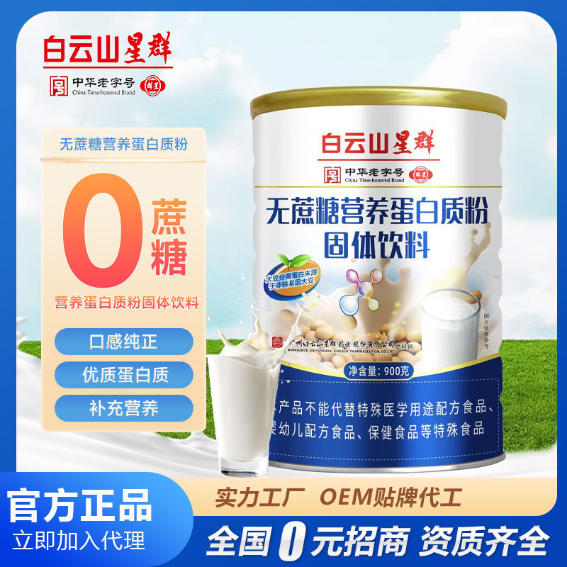 Baiyunshan Xingqun Sucrose-Free Nutritional Protein Powder Solid Drink Sugar-Free Protein Powder 900G/Can Genuine