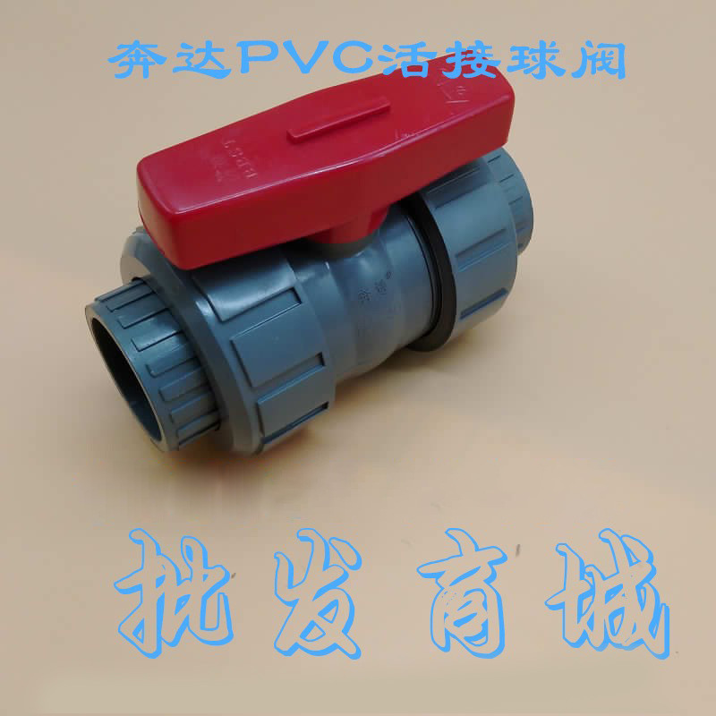 BEST 奔达 PVC活接球阀 塑料球阀 阀门 3寸90mm 耐酸碱活接球阀
