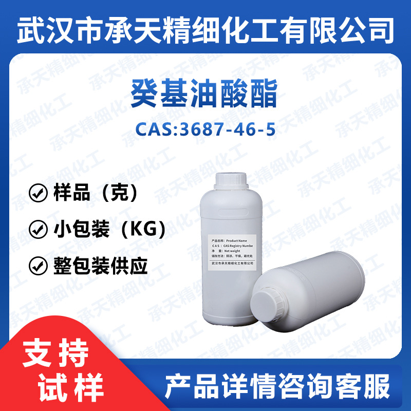 癸基油酸酯 3687-46-5 油酸癸酯 有机合成 样品整包装供