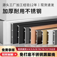 304不锈钢踢脚线免基层卡扣拉丝5/6/8/10/12/15cm公分金属地脚线
