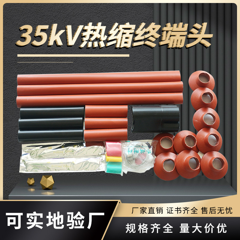 厂家35KV NSY热缩电缆终端头WSY-35三芯户外内高压热缩电缆批发