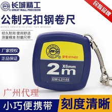 长城精工钥匙扣迷你钢卷尺2米*6mm便携随身可爱礼品公制测量工具