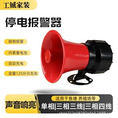 停電警報器停電着信警報380V三相電四線欠相警報養殖豚場注意ラッパ