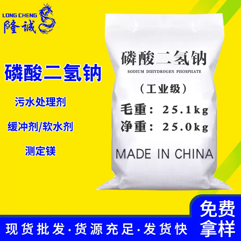 现货批发软水剂磷酸二氢钠 污水处理缓冲剂工业级磷酸二氢钠