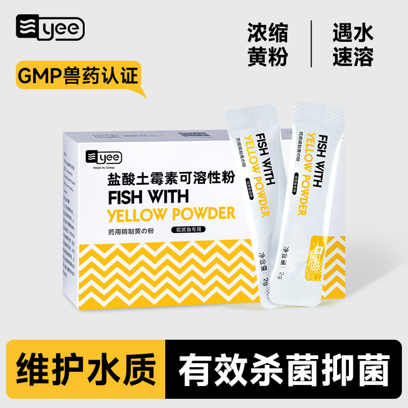 yee黄粉金鱼缸杀菌锦鲤用热带观赏鱼鱼病白点黄粉鱼消毒粉批发
