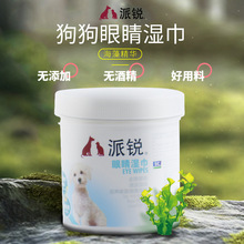 派锐宠物湿巾 海藻修复精华狗狗眼睛湿巾 眼屎清洁美容用品