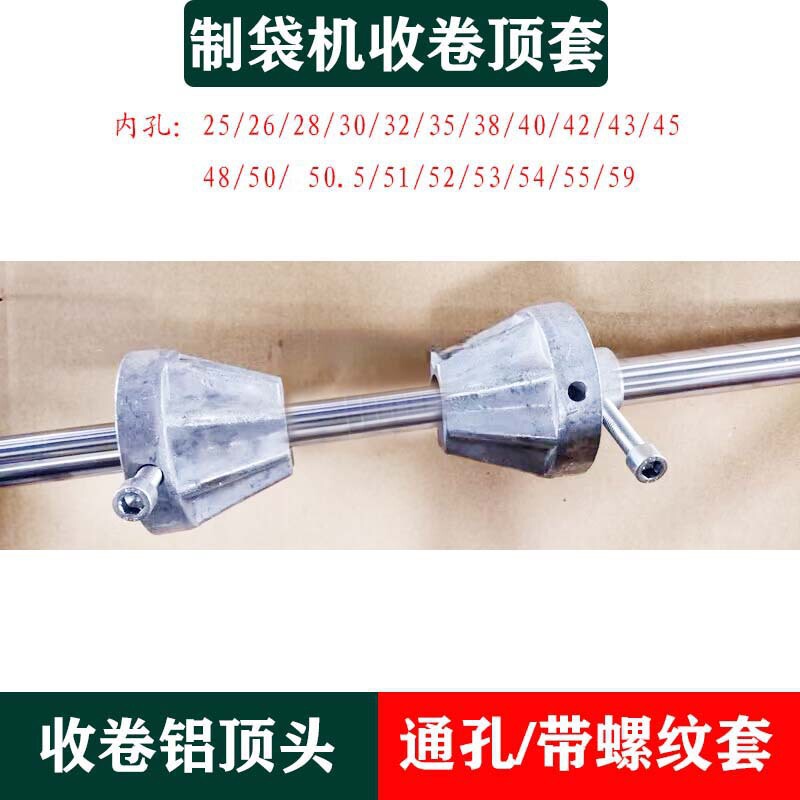 Bag Making Machine Plug, Film Blowing Machine Roller, Iron Roller, Paper Tube Discharge and Winding, Top Cone, Wrought Iron Aluminum Plug