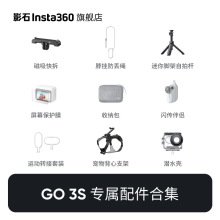 影石Insta360 GO 3 / GO 3S 运动相机专属配件合集