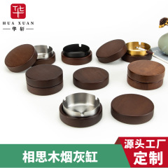 实木烟灰缸家用酒店创意圆形带盖不锈钢现货防飞灰摆件木质烟灰缸