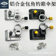 铝合金包角钓箱伞架插片可折叠钓箱伞架包角钓箱配件批发