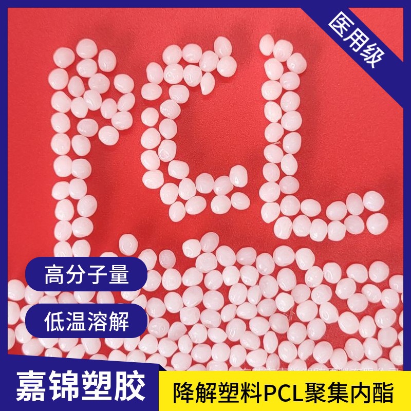 医用级PCL降解原料 瑞典6800高流动八万分子 低温熔化PCL整容材料