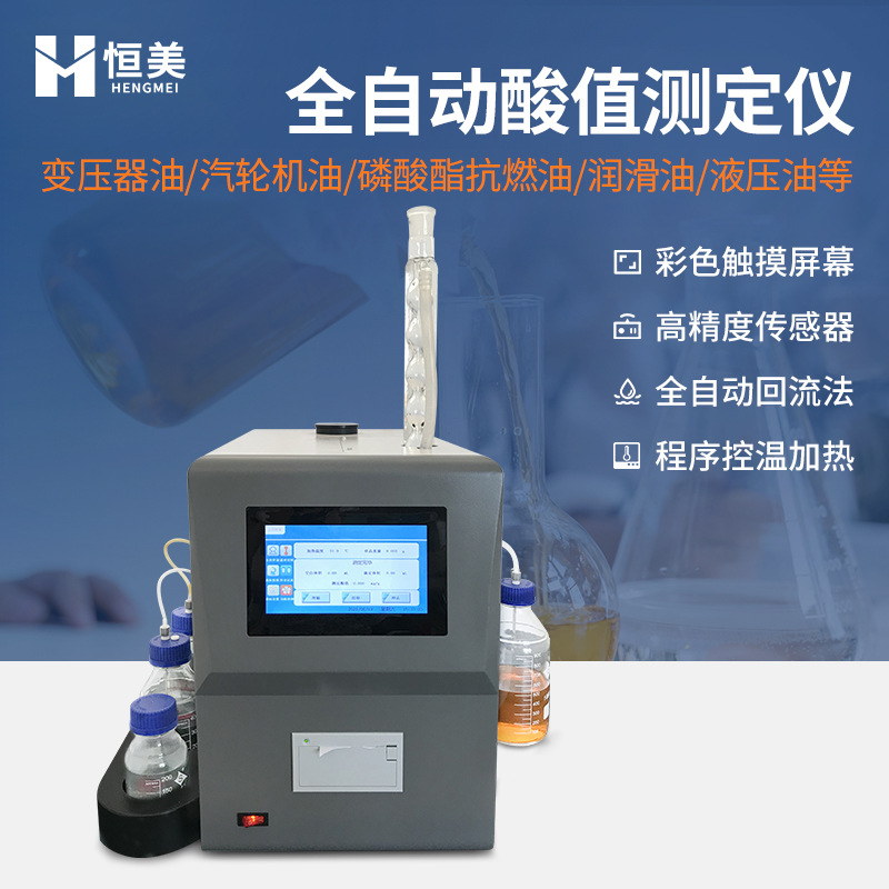 石油产品酸值测定仪全自动回流法变压器油润滑油酸值浓度检测仪器