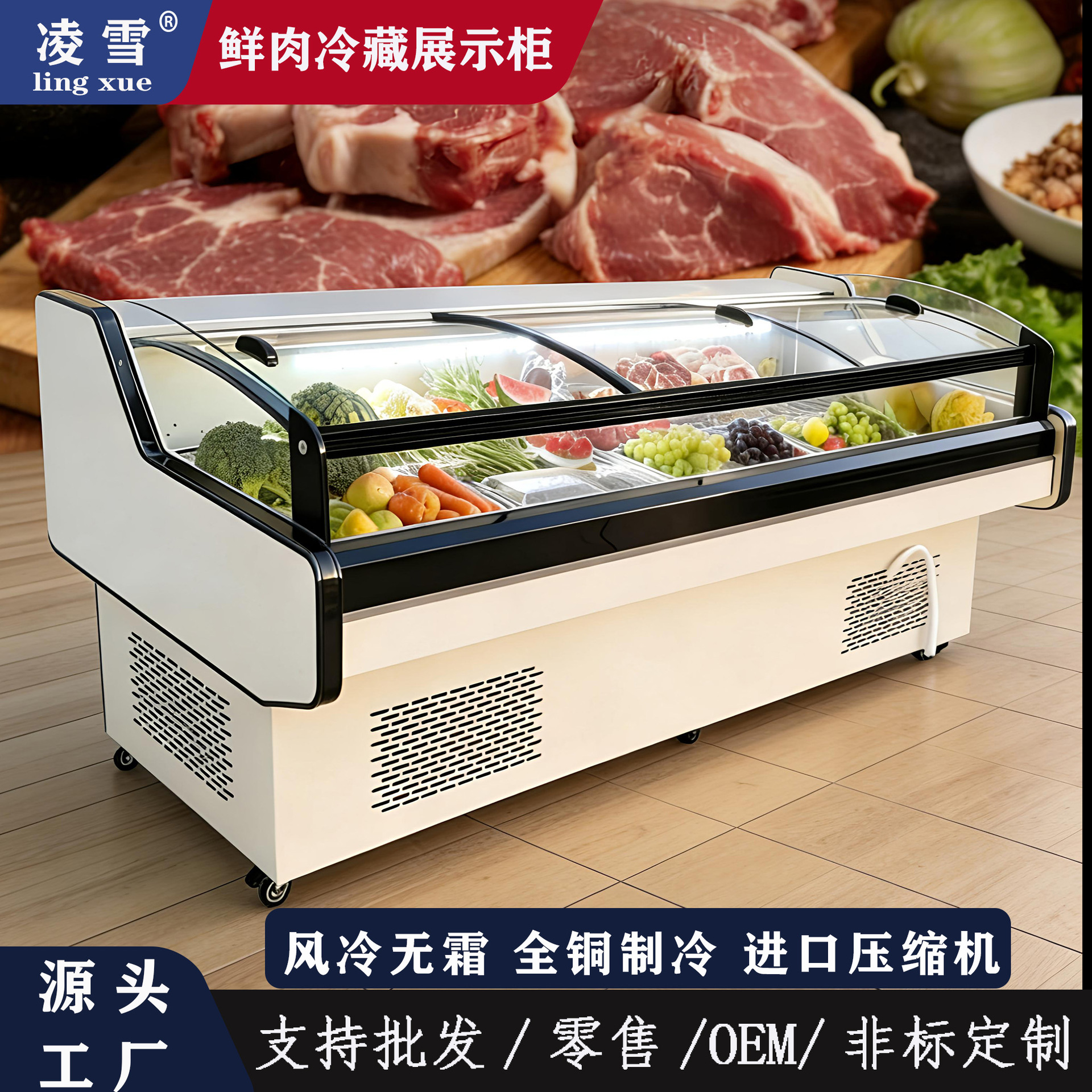 Горизонтальная витрина для свежего мяса Lingxue