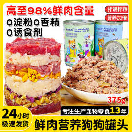 原厂货源宠物食品鸡肉羊奶鸭肉蔬菜牛肉湿粮拌粮狗罐头375g营养