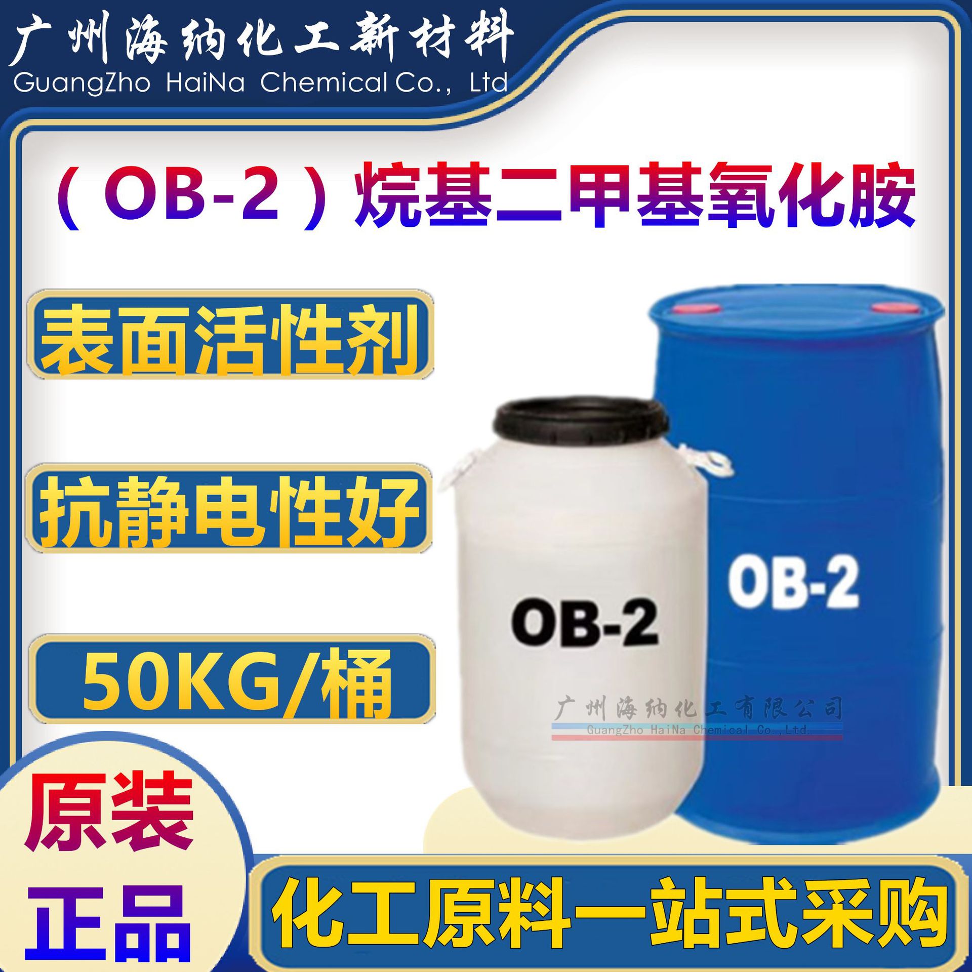 OB-2 烷基二甲基氧化胺 洗涤增稠发泡沐浴露化妆品表面活性剂原料