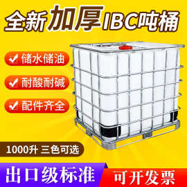 加厚吨桶1000升塑料桶全新ibc吨桶集装桶尿素桶化工桶酒桶柴油桶