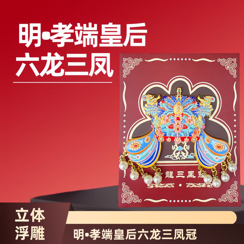 北京故宫博物馆六龙三凤凤冠冰箱贴孝端皇后国博文创伴手礼工艺品|undefined